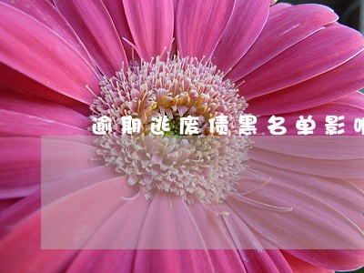 逾期逃废债黑名单影响妻子吗 逾期逃废债黑名单影响妻子吗