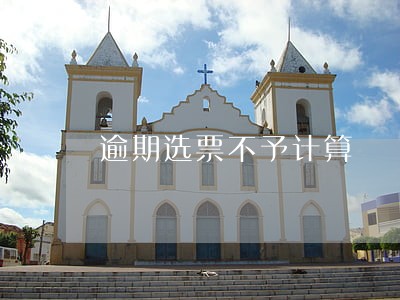 逾期选票不予计算 逾期选票不予计算