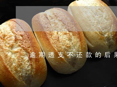 逾期透支不还款的后果 逾期透支不还款的后果