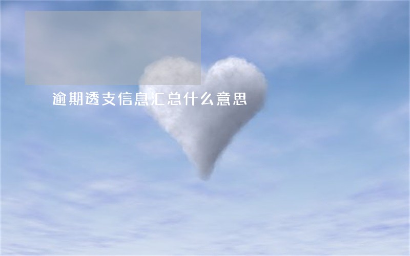逾期透支信息汇总什么意思 逾期透支信息汇总什么意思
