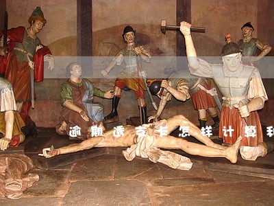 逾期透支卡怎样计算利息 逾期透支卡怎样计算利息