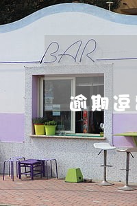 逾期逗留中国半年什么处罚 逾期逗留中国半年什么处罚