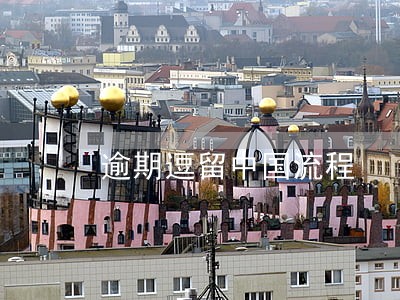 逾期逗留中国流程 逾期逗留中国流程
