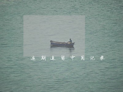 逾期逗留中国记录 逾期逗留中国记录