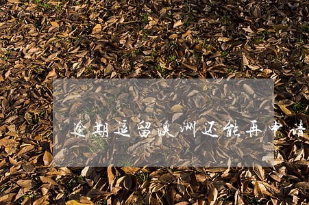 逾期逗留澳洲还能再申请吗 逾期逗留澳洲还能再申请吗