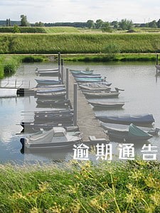 逾期通告令