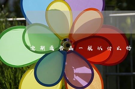 逾期通告函一般以什么形式发放