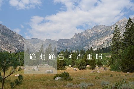 逾期通告函严重吗 逾期通告函严重吗