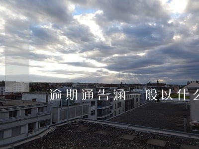 逾期通告涵一般以什么形式发放 逾期通告涵一般以什么形式发放