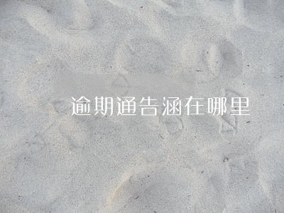 逾期通告涵在哪里 逾期通告涵在哪里