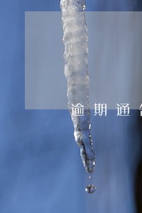 逾期通告涵真的会寄往 逾期通告涵真的会寄往