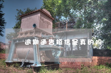 逾期通告短信是真的吗 逾期通告短信是真的吗