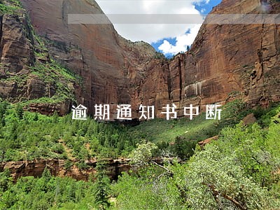 逾期通知书中断 逾期通知书中断