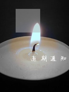 逾期通知书回执未填写日期 逾期通知书回执未填写日期