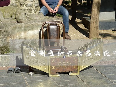 逾期通知书未签收说明 逾期通知书未签收说明