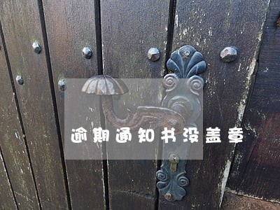逾期通知书没盖章 逾期通知书没盖章