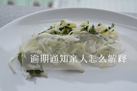 逾期通知亲人怎么解释