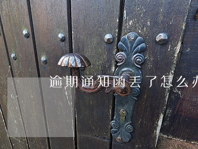 逾期通知函丢了怎么办