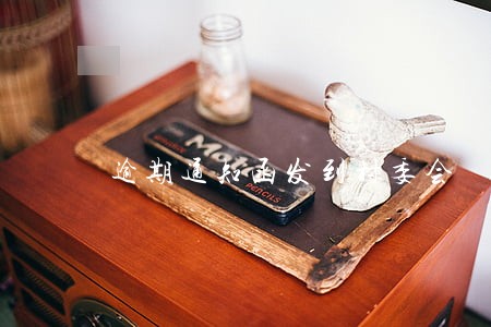 逾期通知函发到村委会