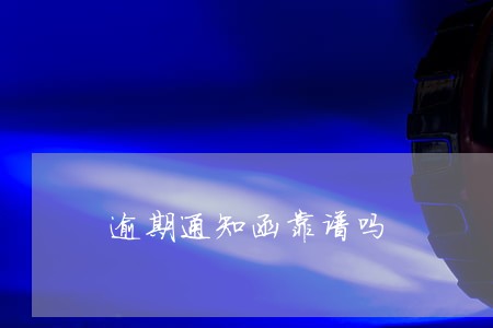 逾期通知函靠谱吗