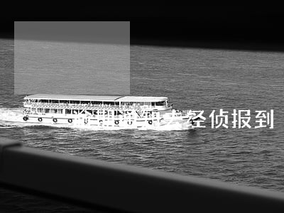 逾期通知去经侦报到