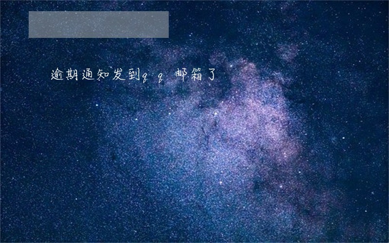 逾期通知发到qq邮箱了