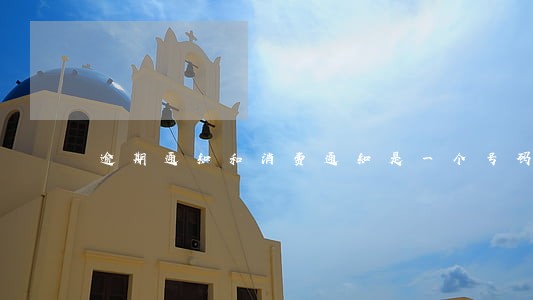 逾期通知和消费通知是一个号码吗 逾期通知和消费通知是一个号码吗