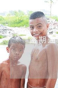 逾期通知家人怎么办 逾期通知家人怎么办