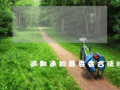 逾期通知居委会合法吗 逾期通知居委会合法吗