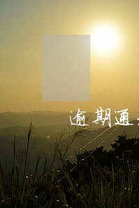 逾期通知开庭是真的吗