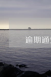 逾期通知恶意户籍 逾期通知恶意户籍