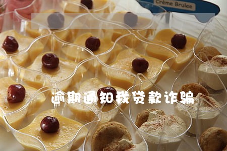 逾期通知我贷款诈骗 逾期通知我贷款诈骗