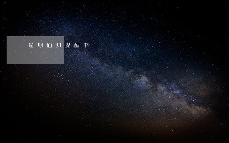 逾期通知提醒书 逾期通知提醒书