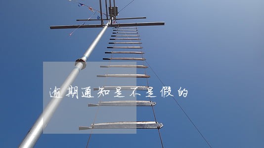 逾期通知是不是假的 逾期通知是不是假的
