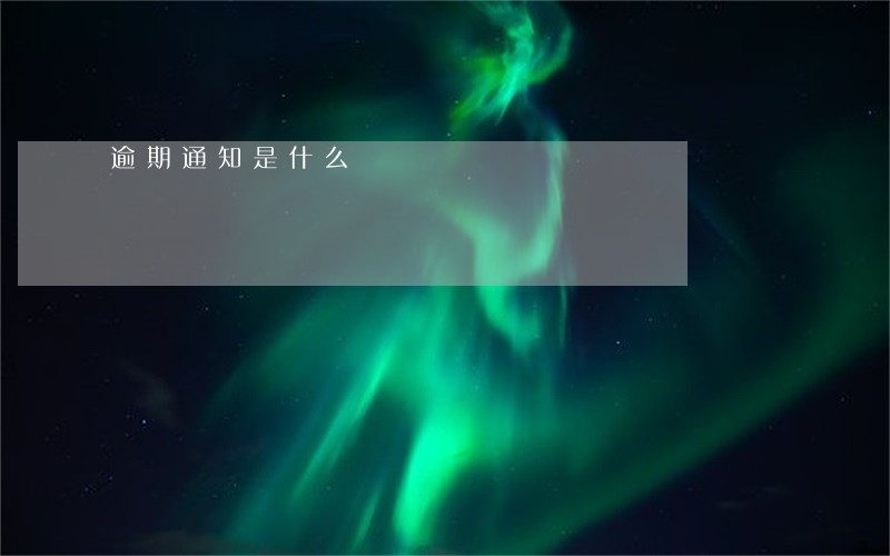 逾期通知是什么 逾期通知是什么