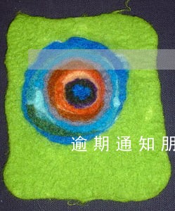 逾期通知朋友的短信 逾期通知朋友的短信
