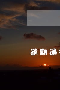 逾期通知村委会合法吗 逾期通知村委会合法吗