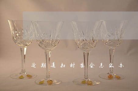 逾期通知村委会怎么办