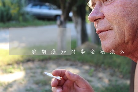 逾期通知村委会犯法么 逾期通知村委会犯法么