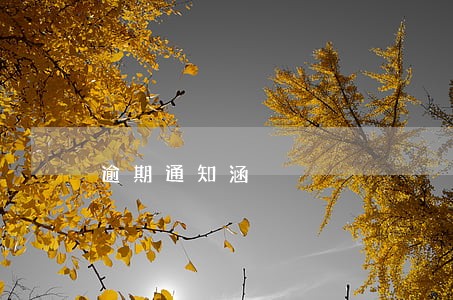 逾期通知涵 逾期通知涵