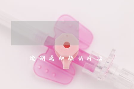 逾期通知短信内容