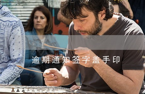 逾期通知签字盖手印 逾期通知签字盖手印