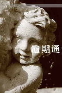 逾期通知联系人违法么 逾期通知联系人违法么