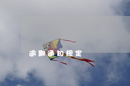 逾期通知规定 逾期通知规定