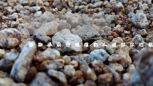 逾期通讯录被爆有人说可以拦截 逾期通讯录被爆有人说可以拦截
