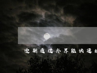 逾期通过外界能快速的消除吗