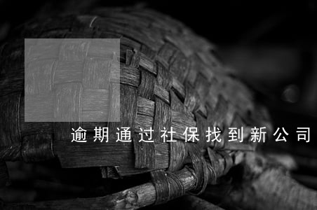 逾期通过社保找到新公司 逾期通过社保找到新公司