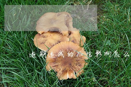 逾期造成的征信影响怎么消除