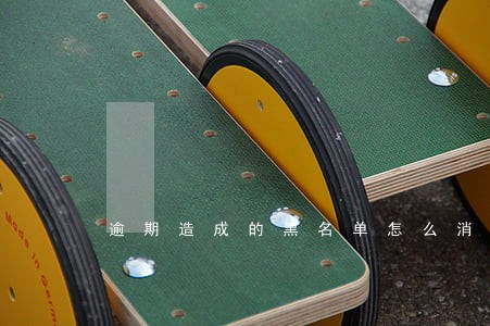 逾期造成的黑名单怎么消除 逾期造成的黑名单怎么消除