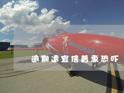 逾期遭宜信普惠恐吓 逾期遭宜信普惠恐吓